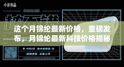 月锦纶最新科技价格揭秘，引领未来生活潮流的革新功能重磅发布