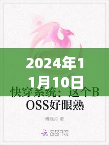 帝妃本色最新章节之旅，温馨日常与友情的邂逅（2024年11月10日更新）