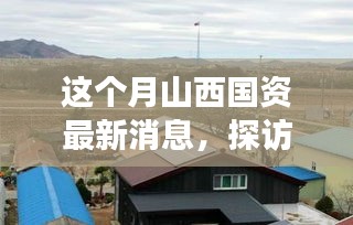 探访山西国资隐秘小巷的独特小店，国资新动态下的文化秘境之旅