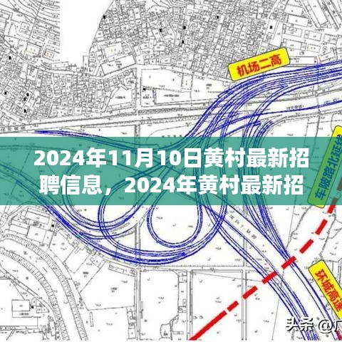 2024年黄村最新招聘信息详解