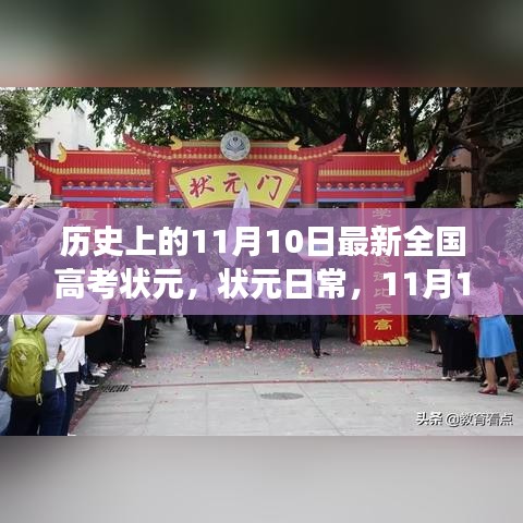 11月10日状元星光闪耀，高考状元日常与友情长存的故事