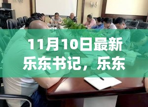 乐东新任书记上任纪实，新篇章的开启与展望，展望未来发展之路