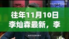 李灿森回忆之旅，日常趣事、友情纽带与温馨十一月记事