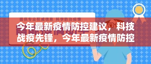 科技战疫先锋，今年最新疫情防控智能助手引领智慧生活新篇章，疫情防控建议汇总