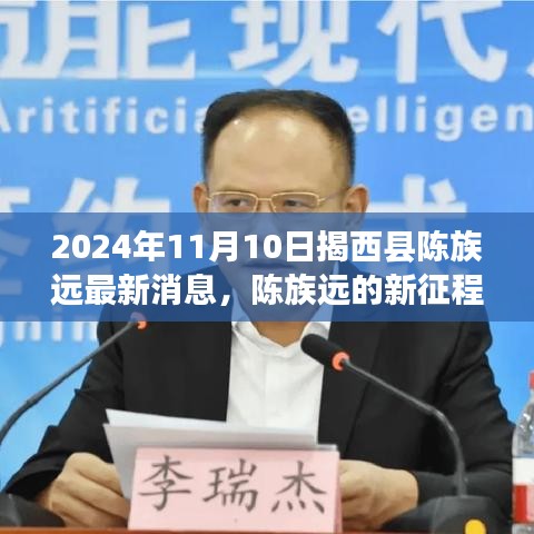 陈族远的新征程，揭西县的自信绽放与变化的力量学习之旅（最新消息）