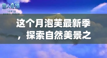 泡芙最新季，自然美景探索与奇妙冒险之旅