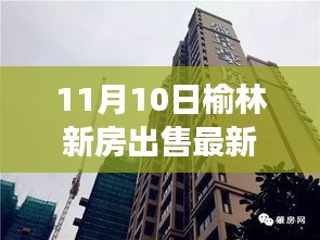 榆林新房市场深度解析，最新消息与房产新篇章