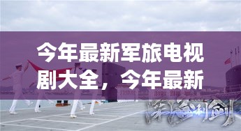 今年最新军旅电视剧大全，热血军魂，震撼心灵之作的必看榜单！