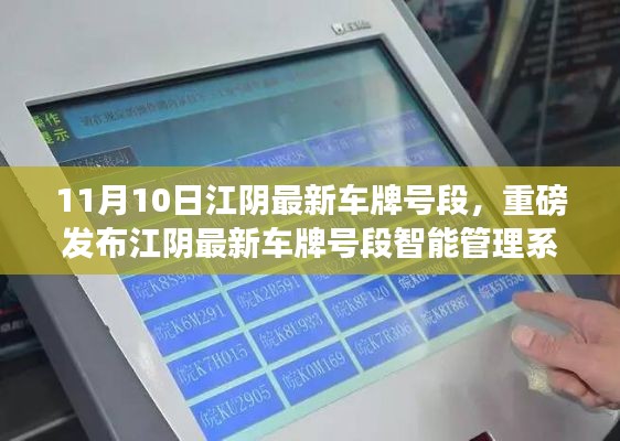 科技革新引领未来，江阴最新车牌号段智能管理系统重磅发布