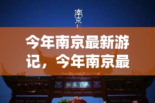 探寻南京古都新魅力，最新游记分享