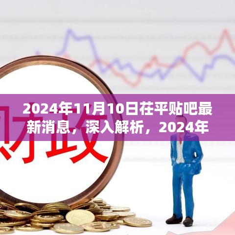 2024年11月10日茌平贴吧最新消息深度解析与综合评测