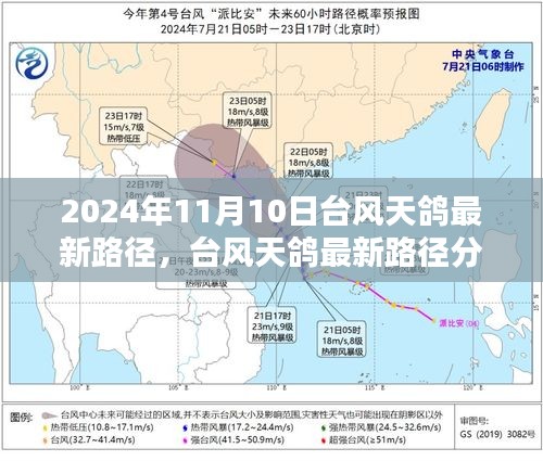 台风天鸽最新路径分析（截至2024年11月10日）