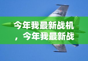 引领未来空战新纪元的颠覆性高科技战机亮相今年标题，今年最新高科技战机引领空战革新风潮