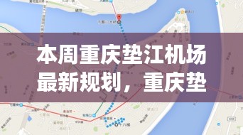 重庆垫江机场本周规划深度解析与观点阐述，最新规划展望