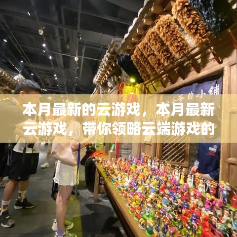 本月最新云游戏大盘点，云端游戏的极致魅力体验！