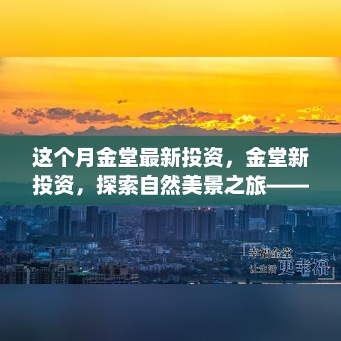 金堂最新投资，启程探索自然美景，寻找内心的宁静与平和之旅