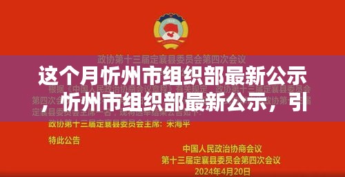 忻州市组织部最新公示，先锋旗帜引领时代风采