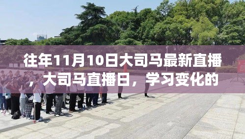 大司马直播日，学习变化的力量，自信与成就感的诞生之旅