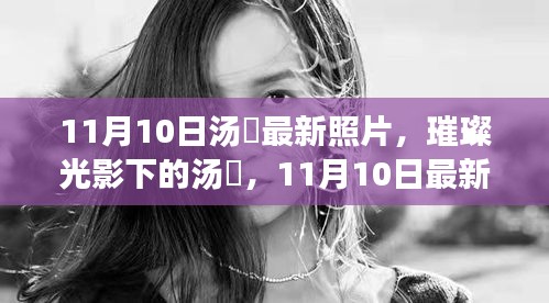 璀璨光影下的汤嬿，11月10日最新写真赏析