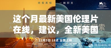 警惕涉黄陷阱，美国伦理科技重塑生活品质的探索与挑战