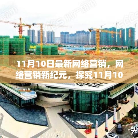 11月10日网络营销新纪元，探索背后的变革与影响