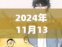 不败神婿杨辰最新章节免费阅读与深度解析（2024年11月13日更新）