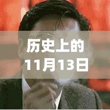 揭秘历史上的11月13日香港争鸣背后的观点与立场深度探究新披露内容