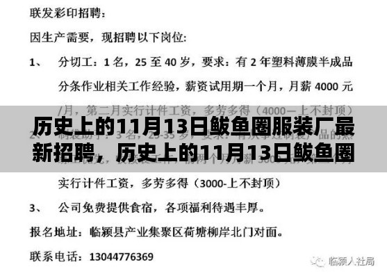 历史上的11月13日鲅鱼圈服装厂最新招聘全攻略，如何成功应聘服装岗位？