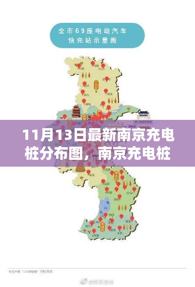 南京充电桩分布图全面测评，最新体验报告与11月13日最新分布图揭秘