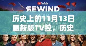 历史上的最新版TV控深度评测与介绍，11月13日特辑