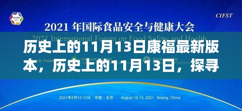 探寻康福最新版本的背后故事，历史上的11月13日揭秘