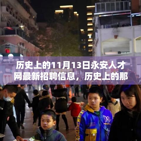 揭秘，永安人才网在历史上的11月13日最新招聘信息发布