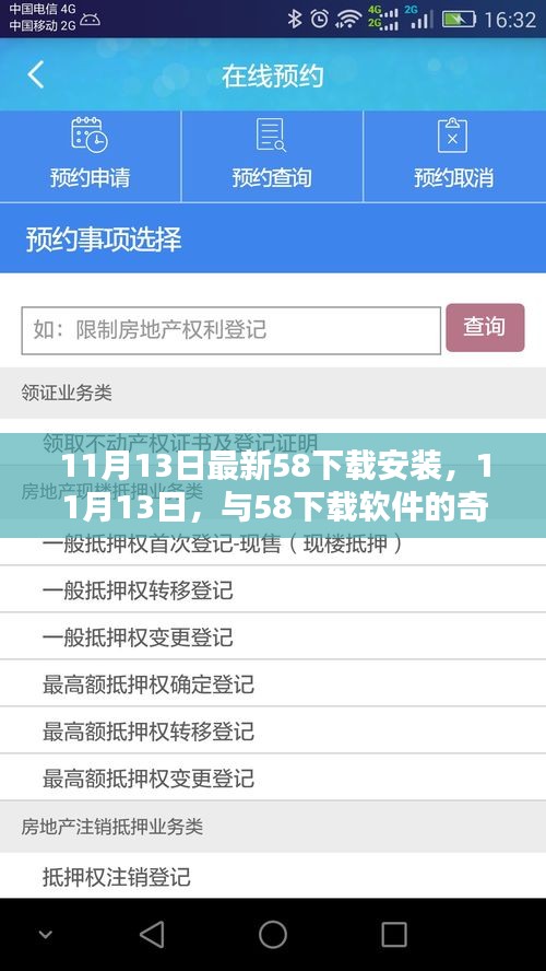 11月13日遇见奇妙，最新58下载软件安装指南