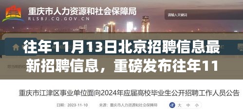 往年11月13日北京最新招聘信息荟萃，高科技产品革新与体验科技生活的魅力