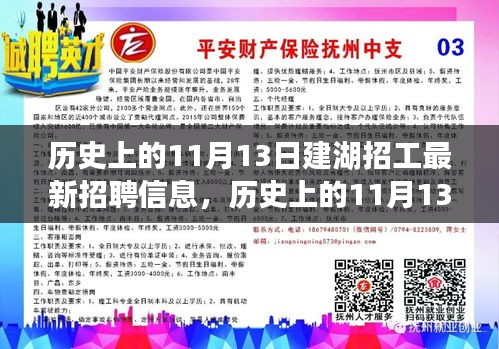 历史上的11月13日建湖招工最新招聘信息解析与深度探讨