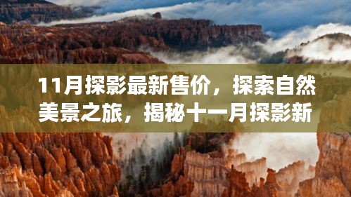 揭秘最新探影售价，启程自然美景之旅，十一月探影引领心灵之旅的宁静平和体验