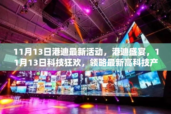 港迪盛宴，11月13日科技狂欢，领略最新高科技产品魅力