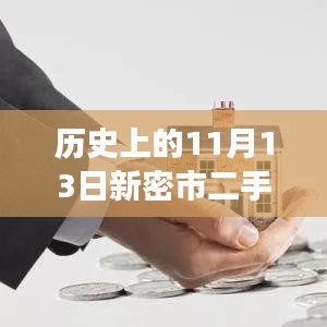 历史上的11月13日新密市二手房市场揭秘，最新房源信息全面更新