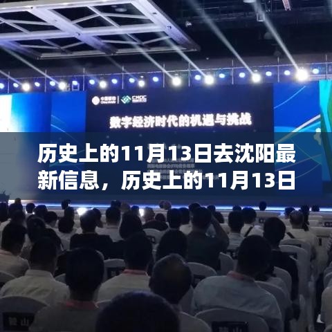 沈阳的变革之火，历史上的11月13日与成长之路的最新解读