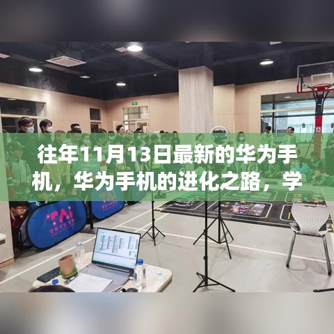 华为手机的进化之路，智慧成就梦想，每日与智慧共舞的新时代里程碑