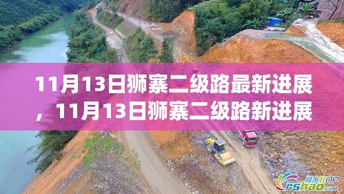 11月13日狮寨二级路最新进展，进展顺利，成长之路不断前行