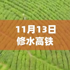 修水高铁新进展，11月13日最新消息揭示高铁线的奇遇与温情