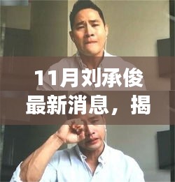 揭秘刘承俊事业新高峰与个人生活新篇章，最新动态尽在11月