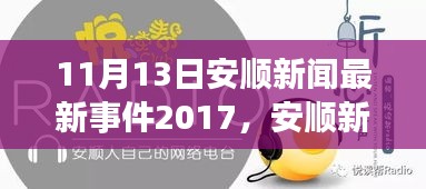 聚焦安顺，最新新闻事件回顾与观点探讨（2017年11月13日）