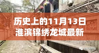 淮滨锦绣龙城隐秘美食与历史的交汇，11月13日最新揭秘