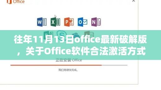 Office软件最新破解版激活指南，从初学者到进阶用户的合法激活详解