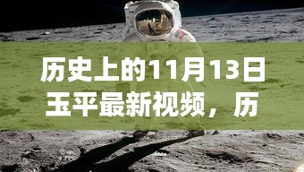 玉平带你探寻历史与自然秘境，启程寻找心灵平和之旅的11月13日最新视频回顾