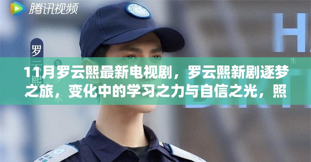 罗云熙新剧逐梦之旅，学习之力与自信之光照亮前行之路