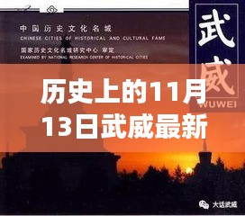 11月13日武威情缘揭秘，历史与友情的温馨故事