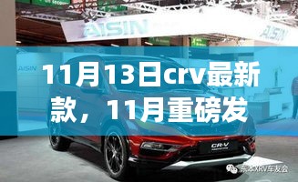 11月重磅发布，CRV最新款车型深度评测与介绍